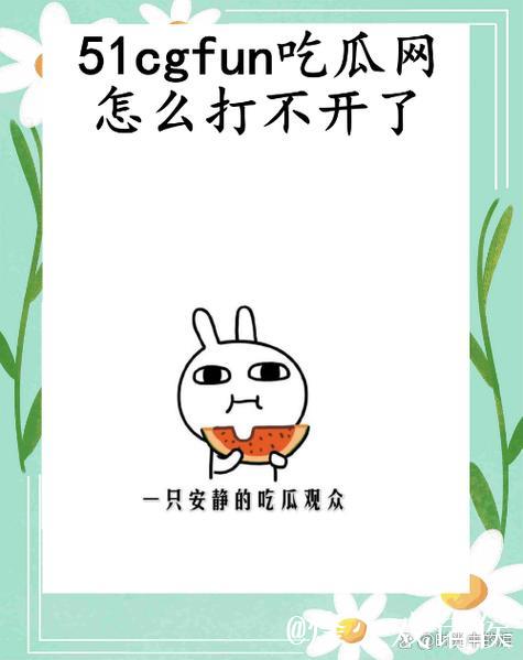 吃瓜网51cg9最新劲爆热点大揭秘